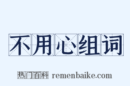 不用心组词是什么意思的图片